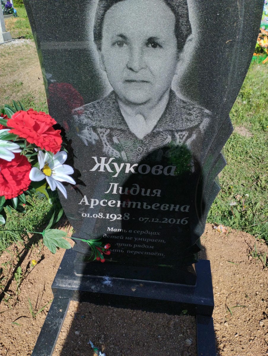 Жукова Лидия Арсентьевна
