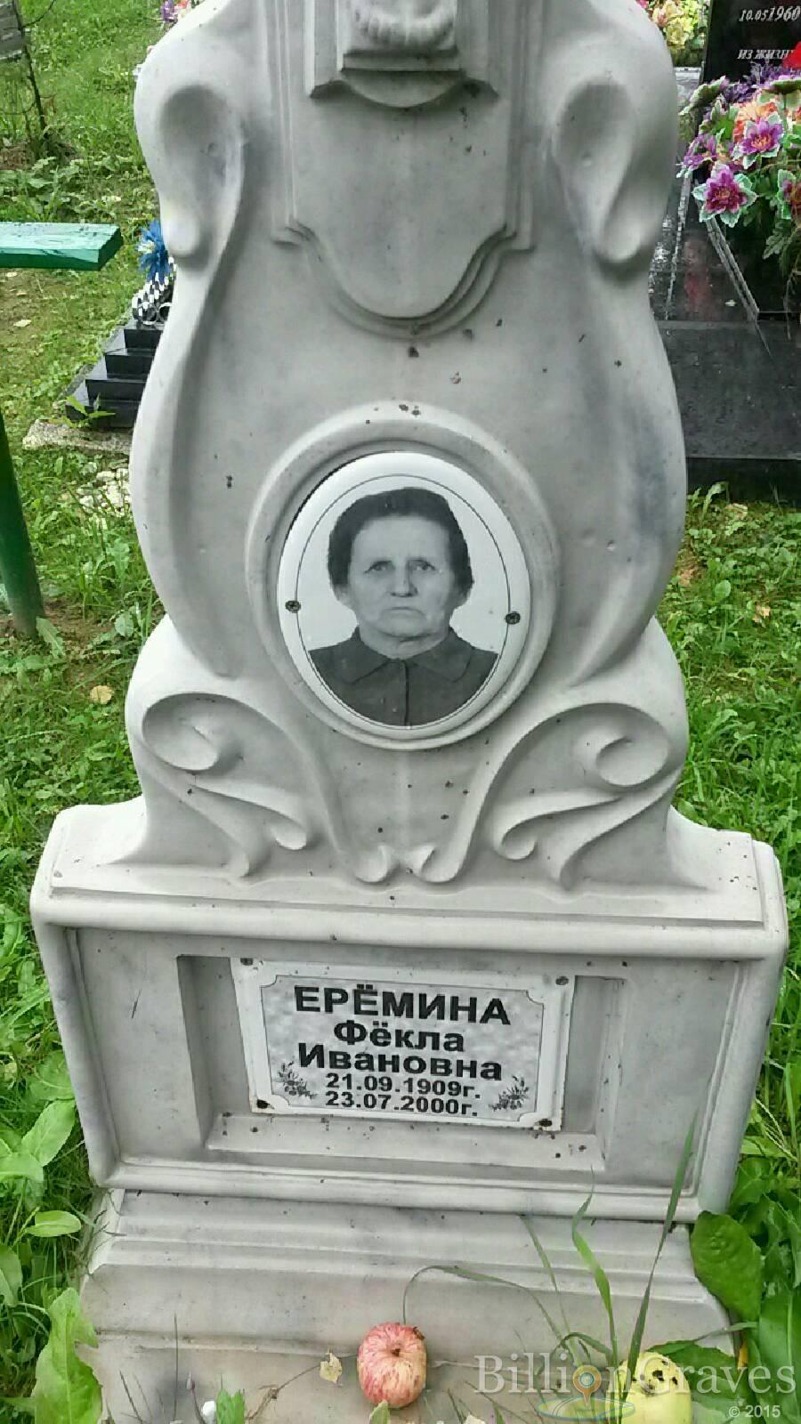 Ерёмина Фёкла Ивановна
