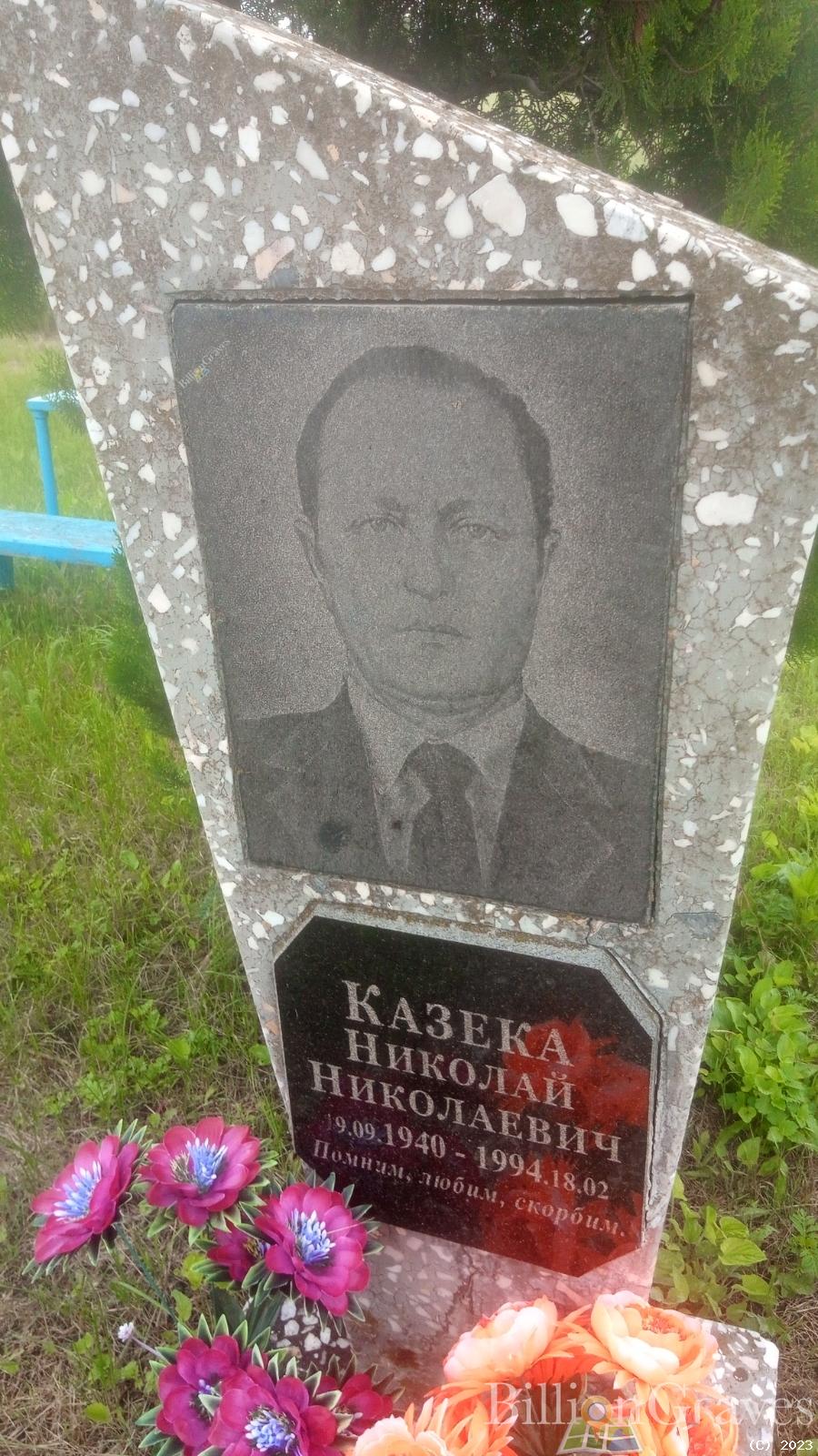 Казека Николай Николаевич