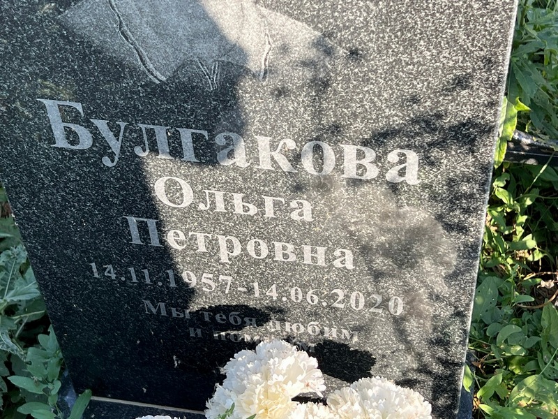 Булгакова
