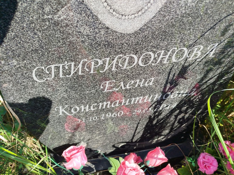Спиридонова