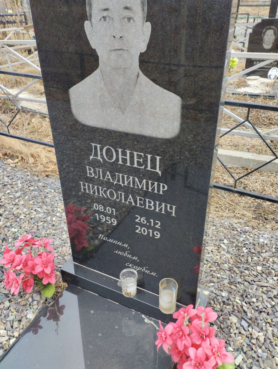 Донец Владимир Николаевич