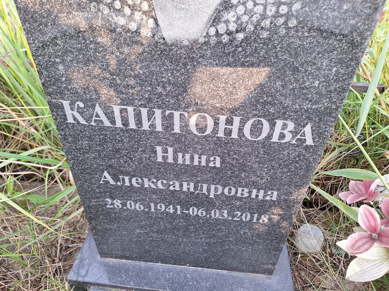 Капитонова