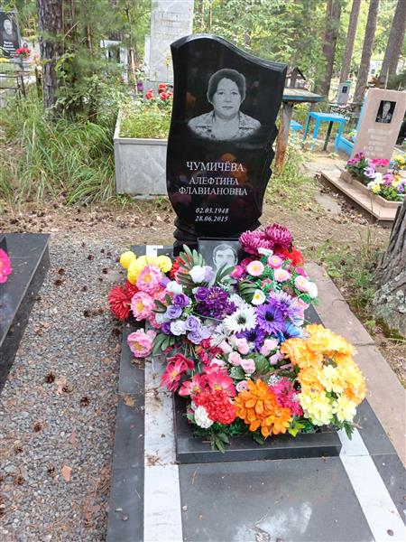 Чумичева Алефтина Флавиановна