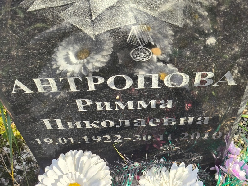 Римма Антропова Николаевна