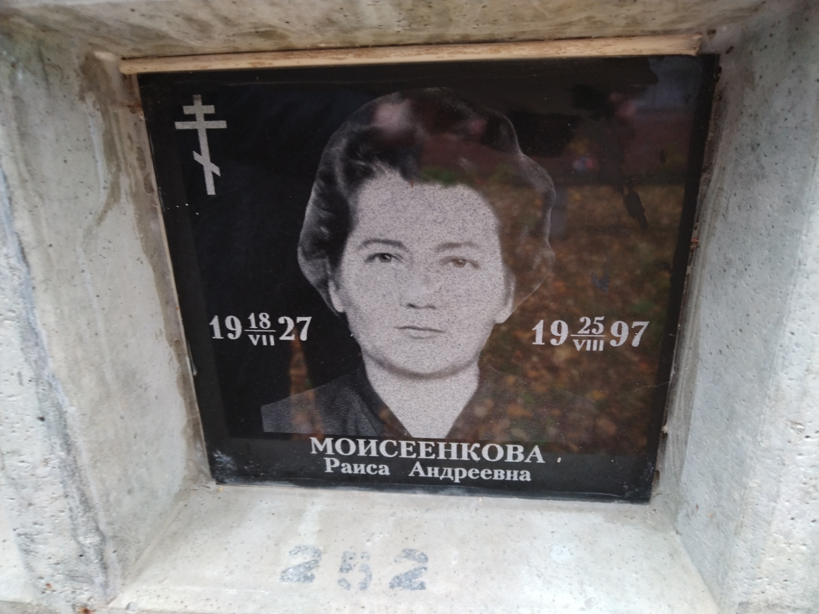 Моисеенкова Раиса Андреевна