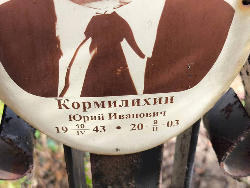 Кормилихин