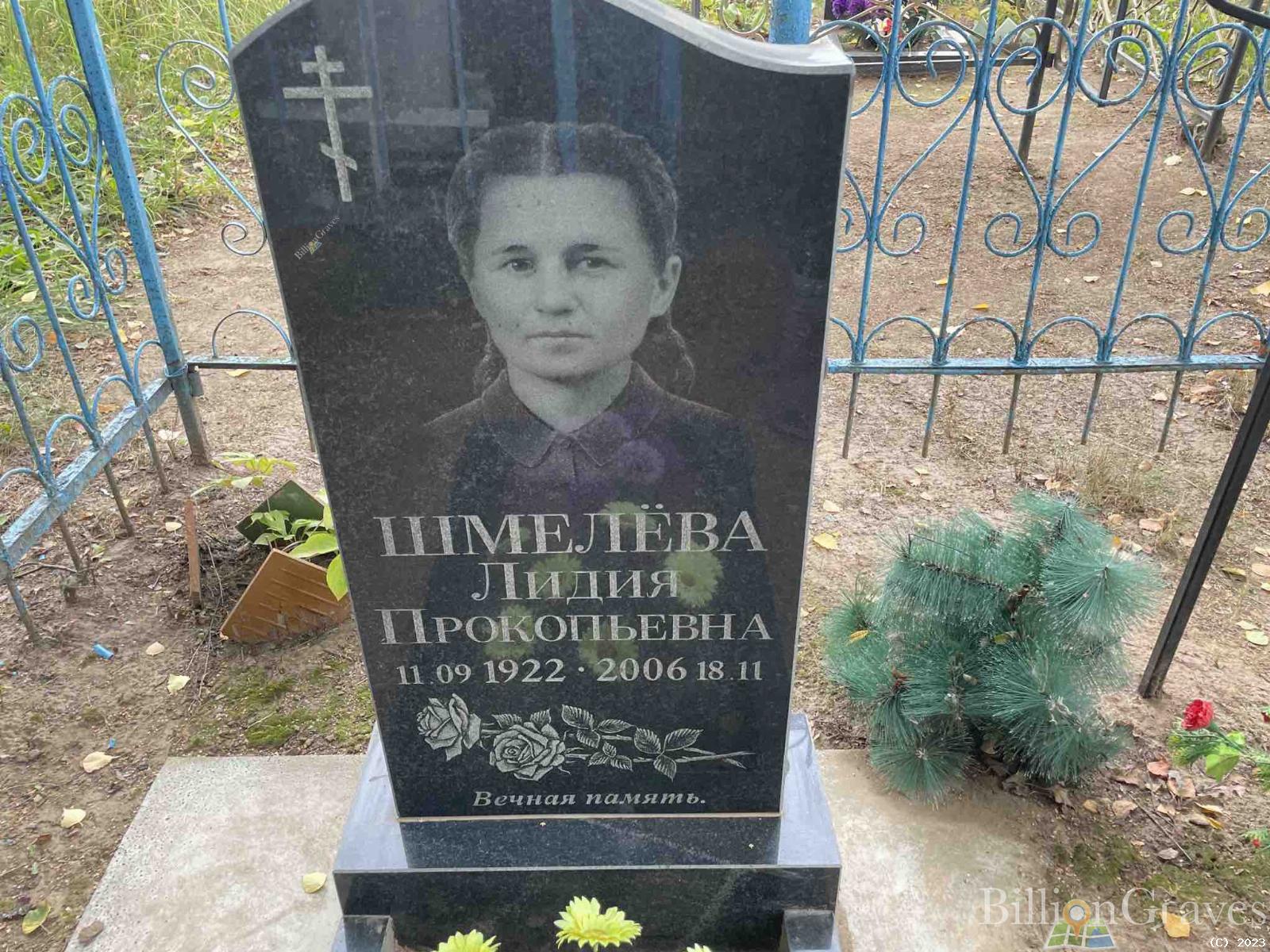 Шмелёва Лидия Прокопьевна