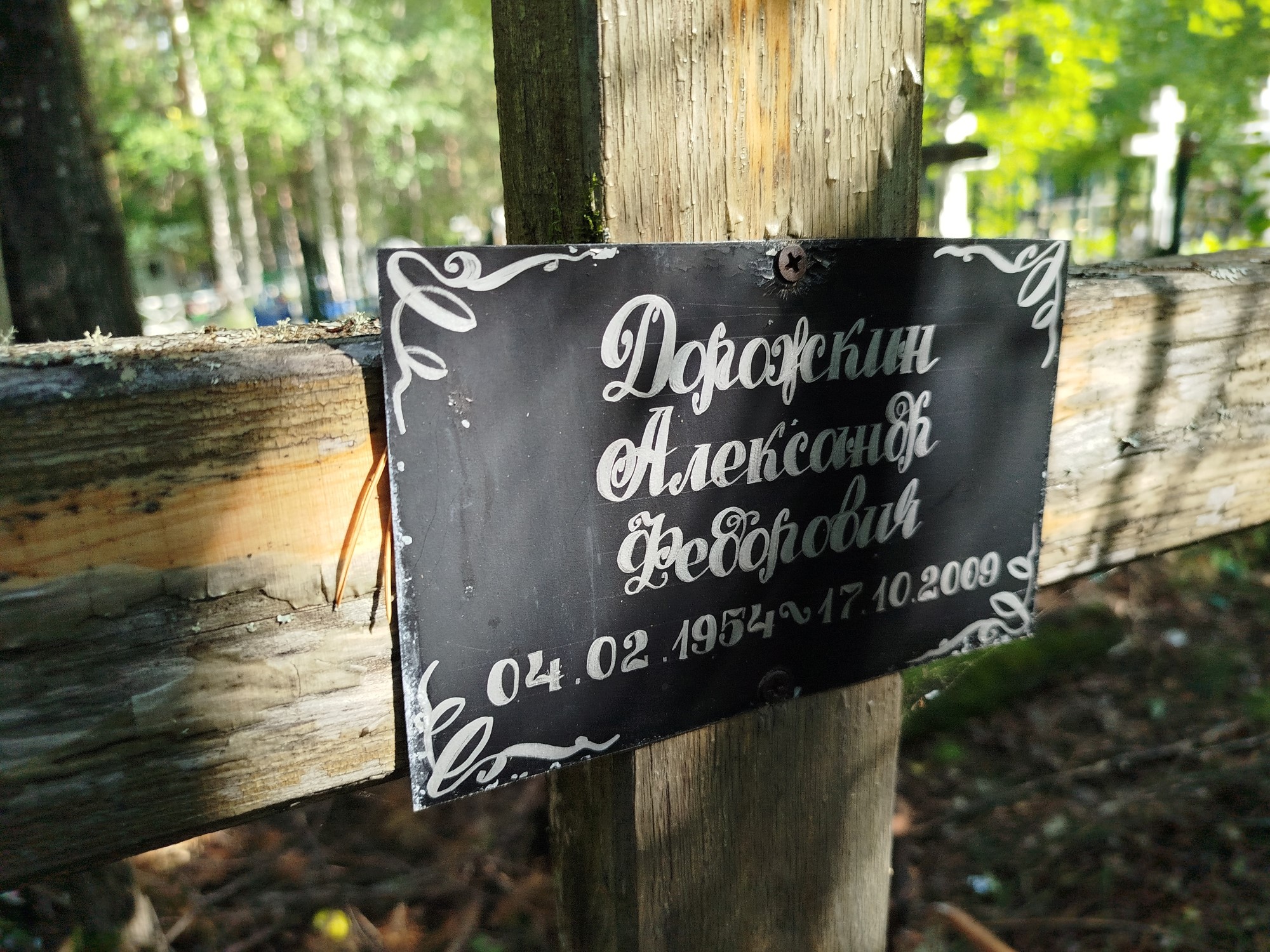 Дорожкин Александр Федорович