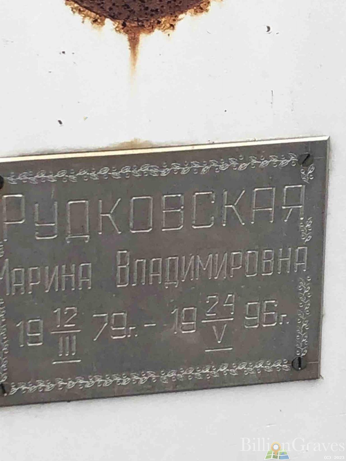 Рудковская Марина Владимировна