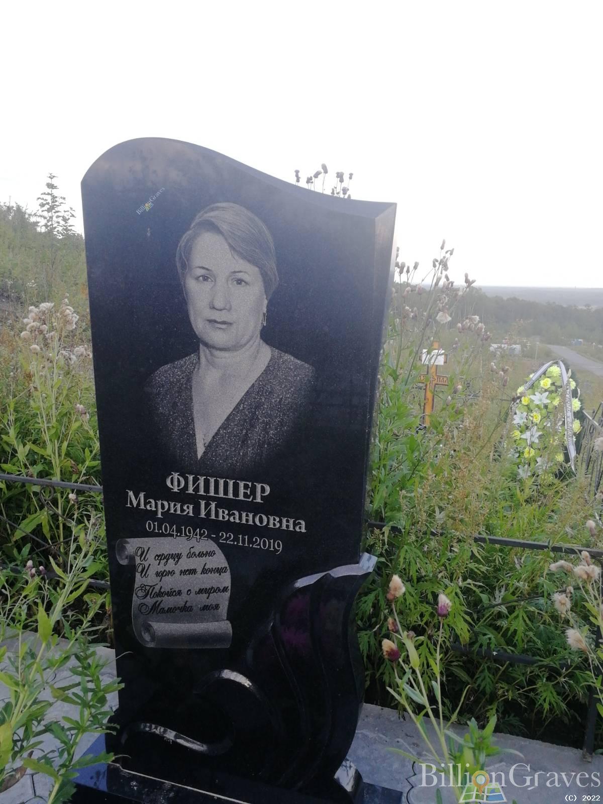 Фишер Мария Ивановна