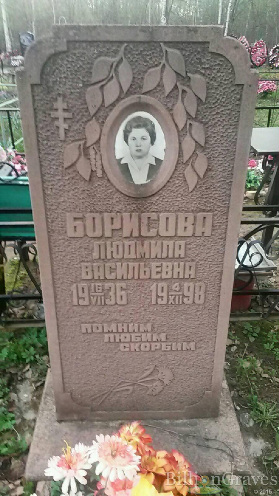 Борисова Людмила Васильевна