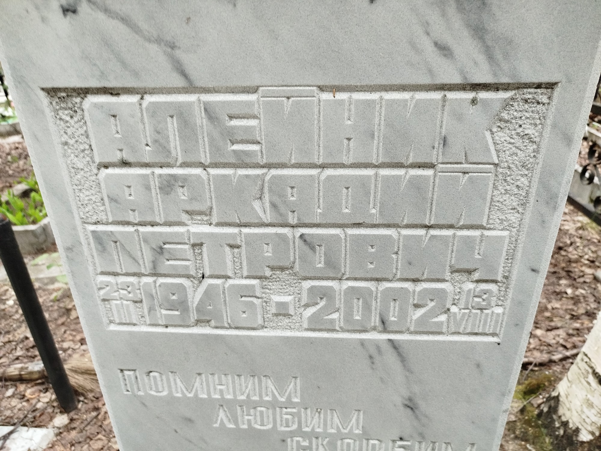 Алейник Аркадий Петрович
