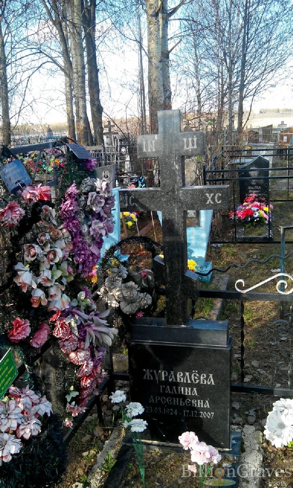 Журавлева Галина Арсеньевна