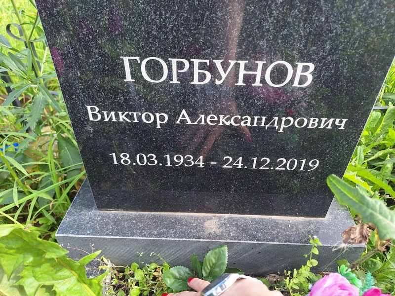 Горбунов