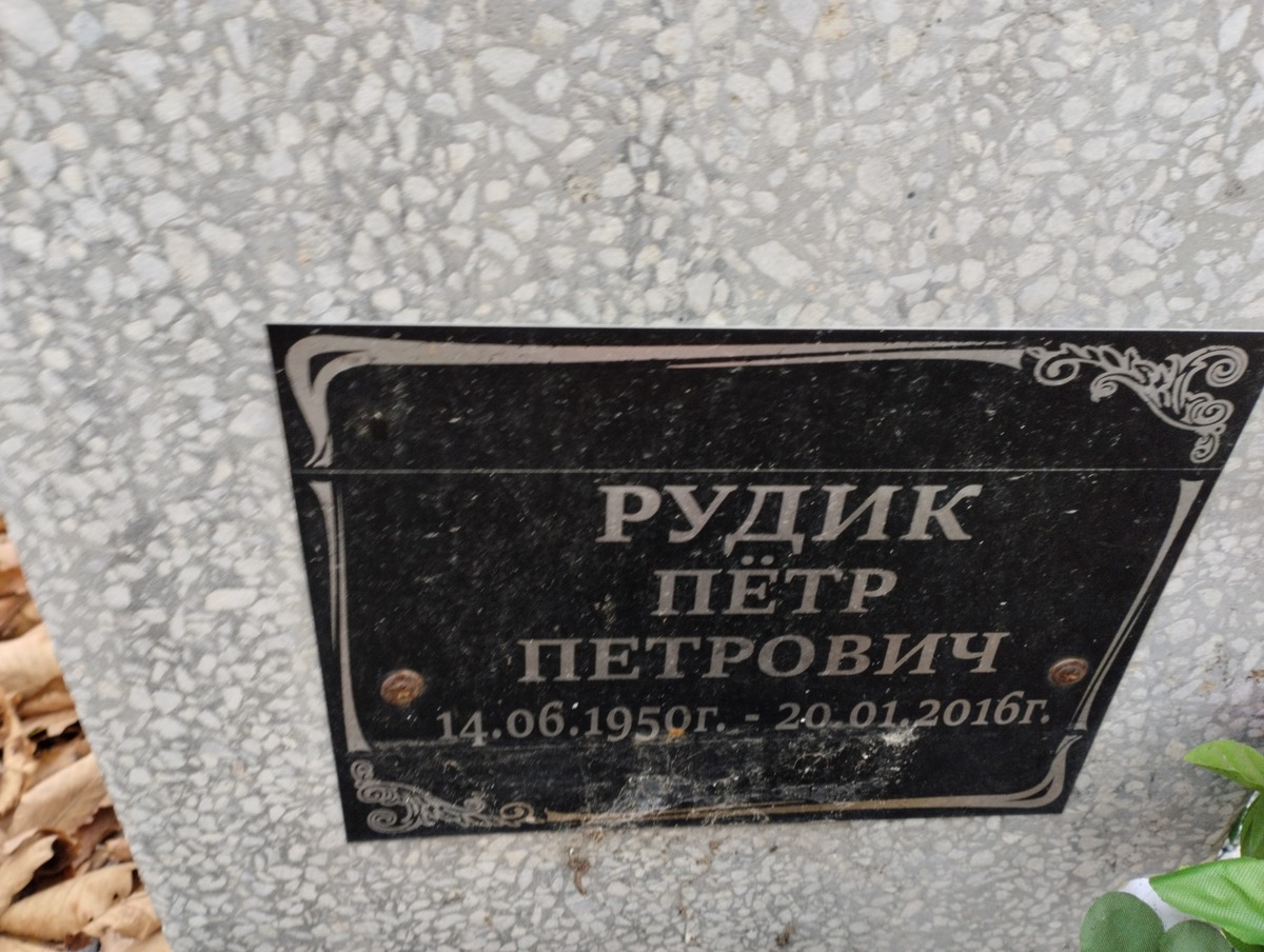 Рудик Петр Петрович