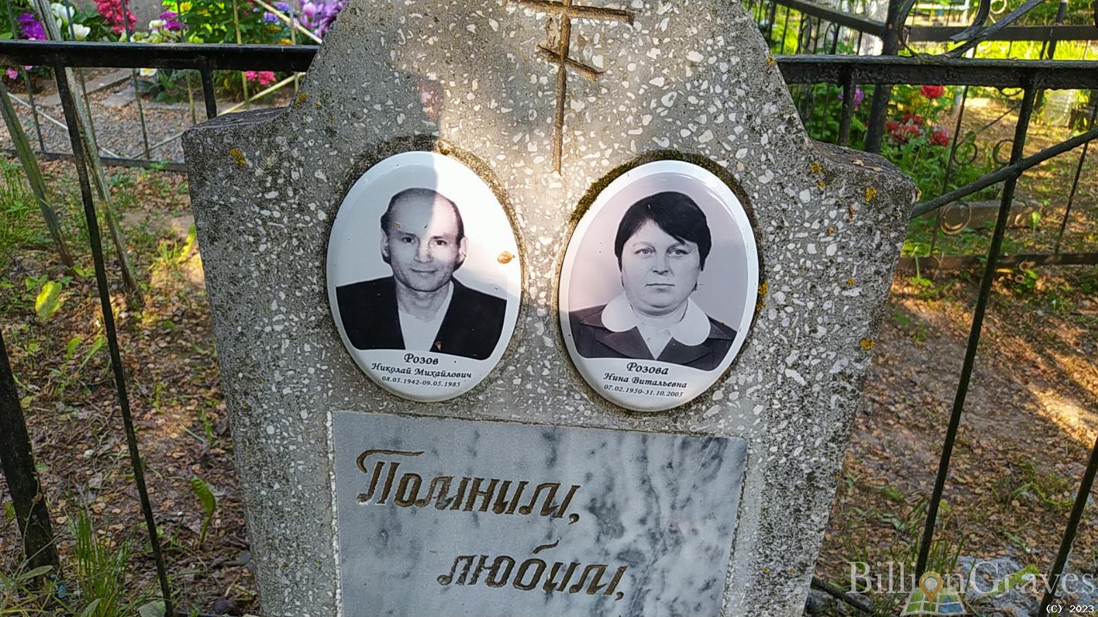 Розов Николай Михайлович