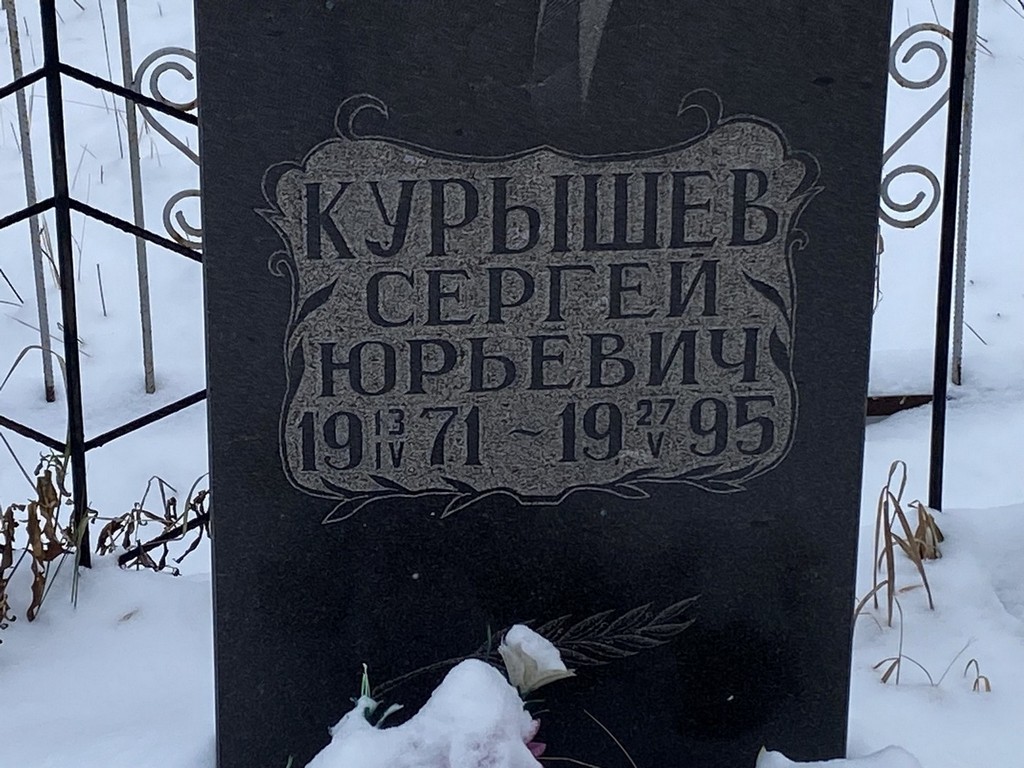 Курышев Сергей Юрьевич