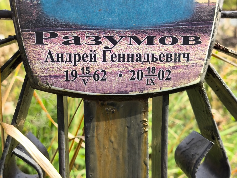 Разумов