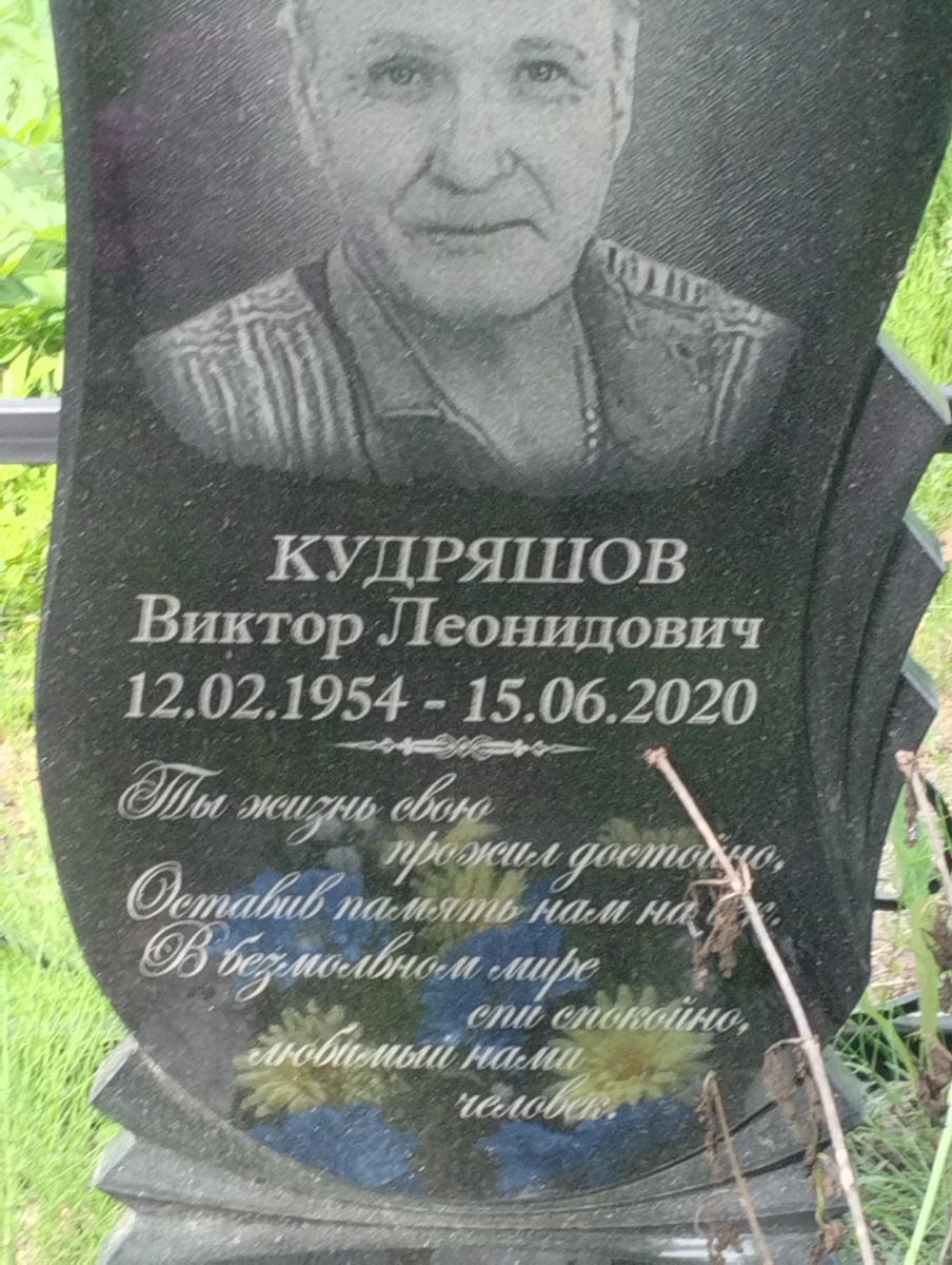 Кудряшов Виктор Леонидович