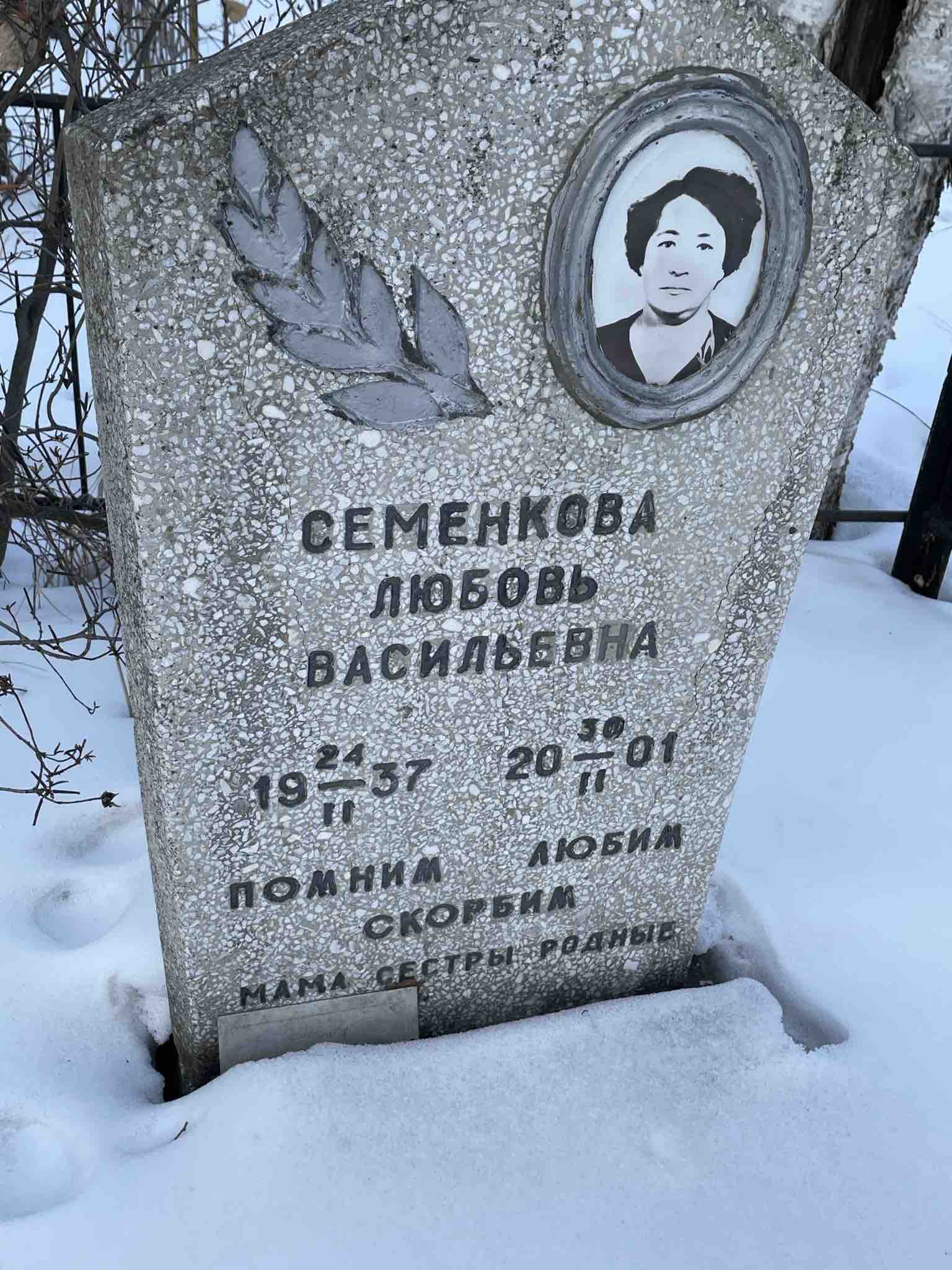 Семенкова Любовь Васильевна