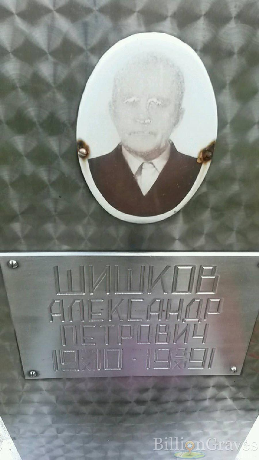шишков александр петрович