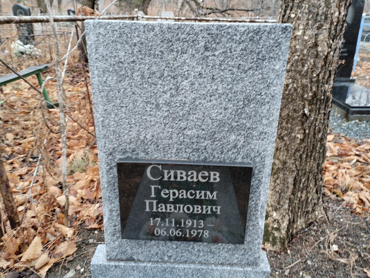 Сиваев Герасим Павлович