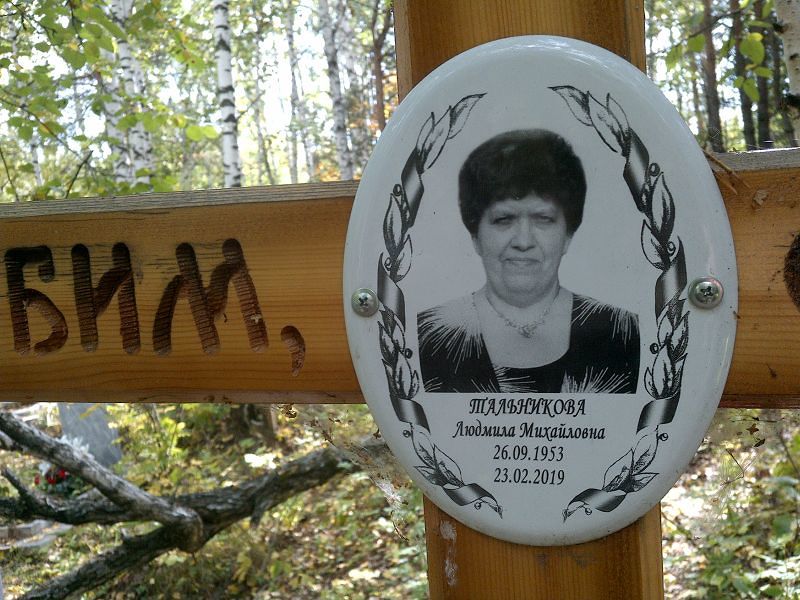 Тальникова