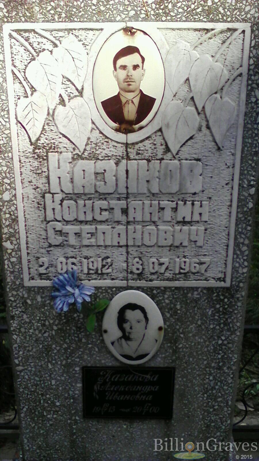 Казакова Александра Ивановна