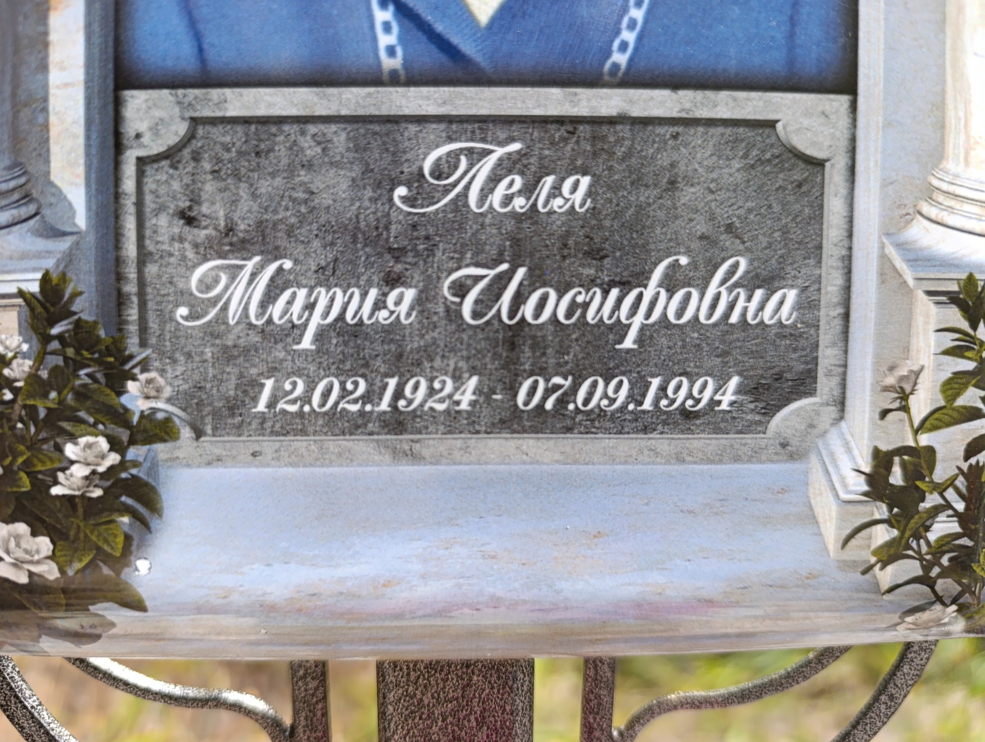 Леля Мария Иосифовна
