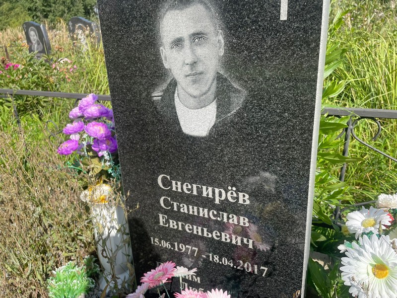 Станислав Снегирев Евгеньевич