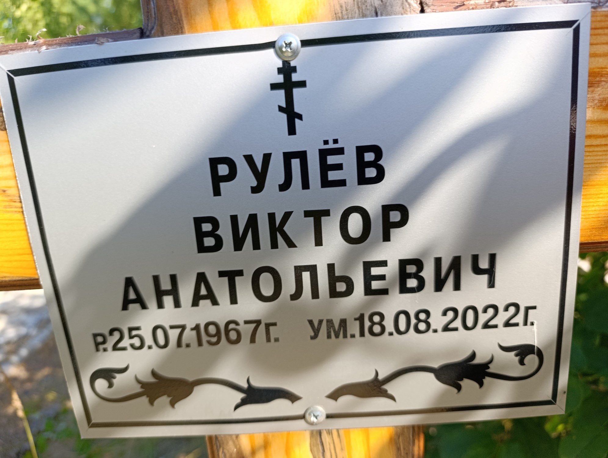 Рулёв Виктор Анатольевич