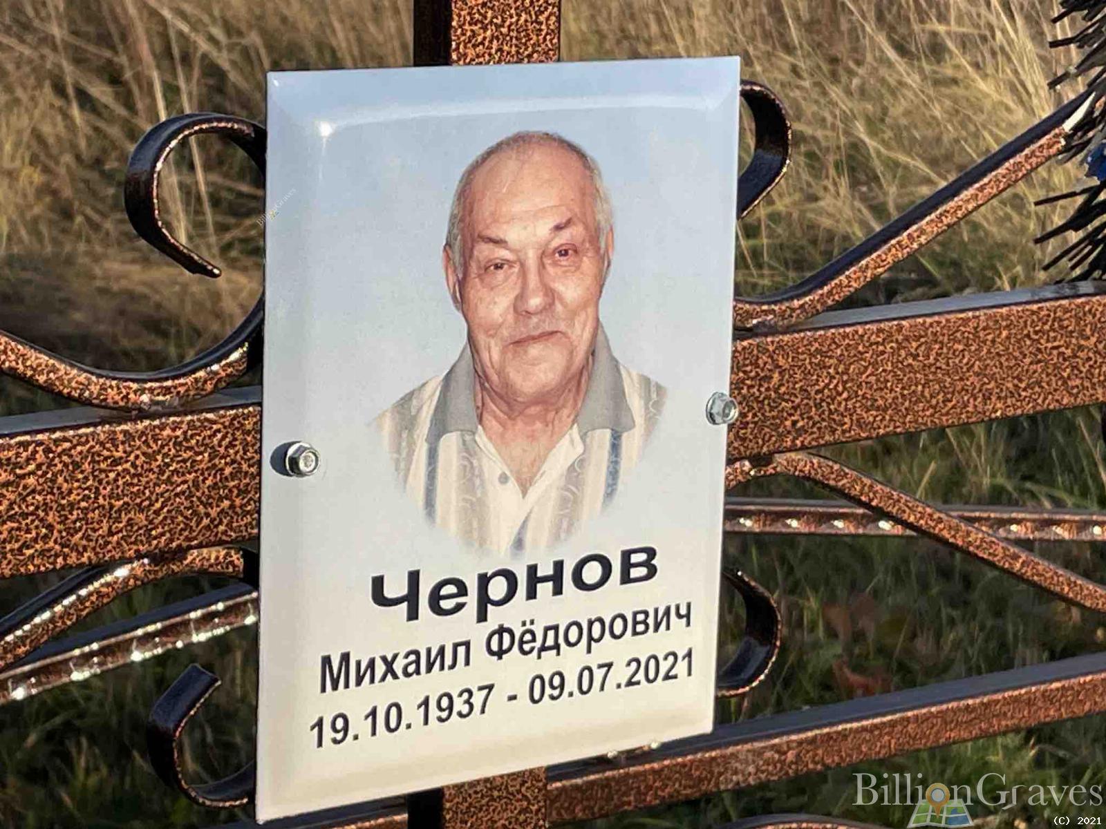 Чернов Михаил Фёдорович