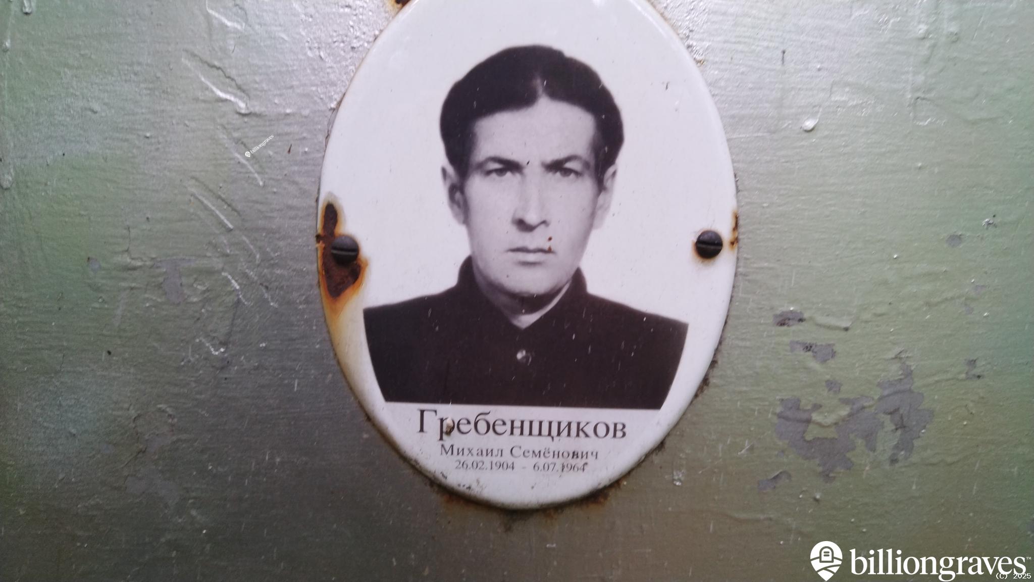 Гребенщиков Михаил Семенович