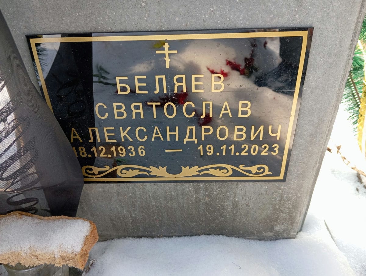 Беляев Святослав Александрович