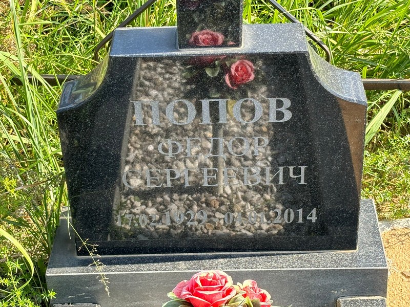 Попов