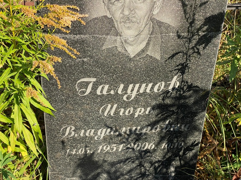 Галунов