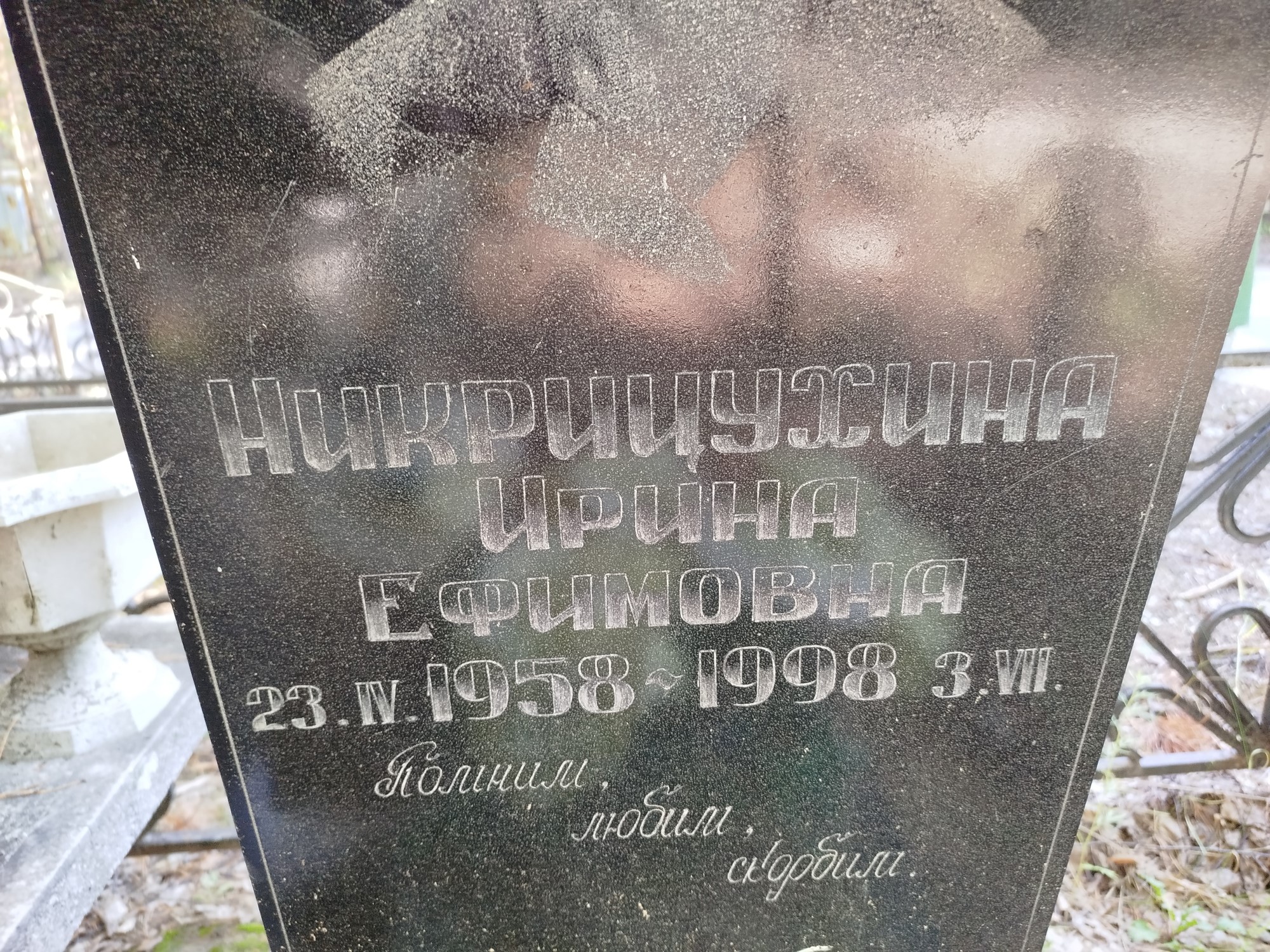Никрицехина Ирина Ефимовна