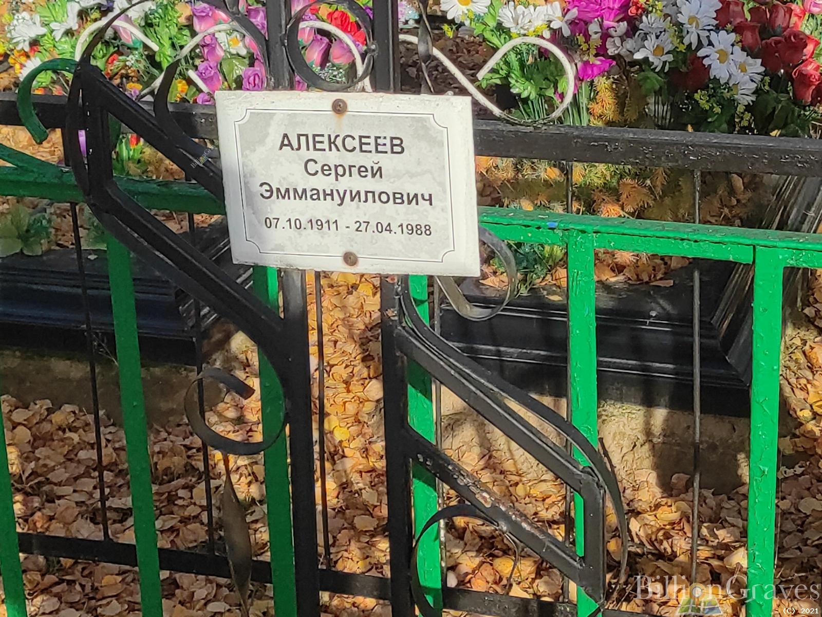 Алексеев Сергей Эммануилович