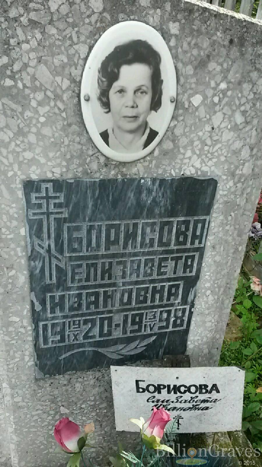 Борисова Елизавета Ивановна