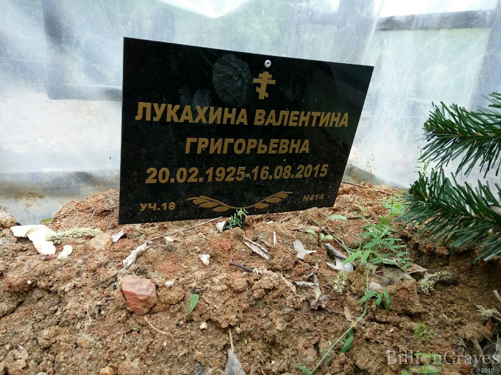 Лукахина Валентина Григорьевна