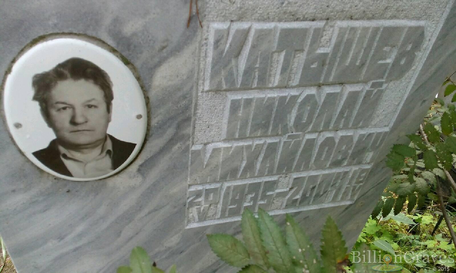 Катышев Николай Михайлович