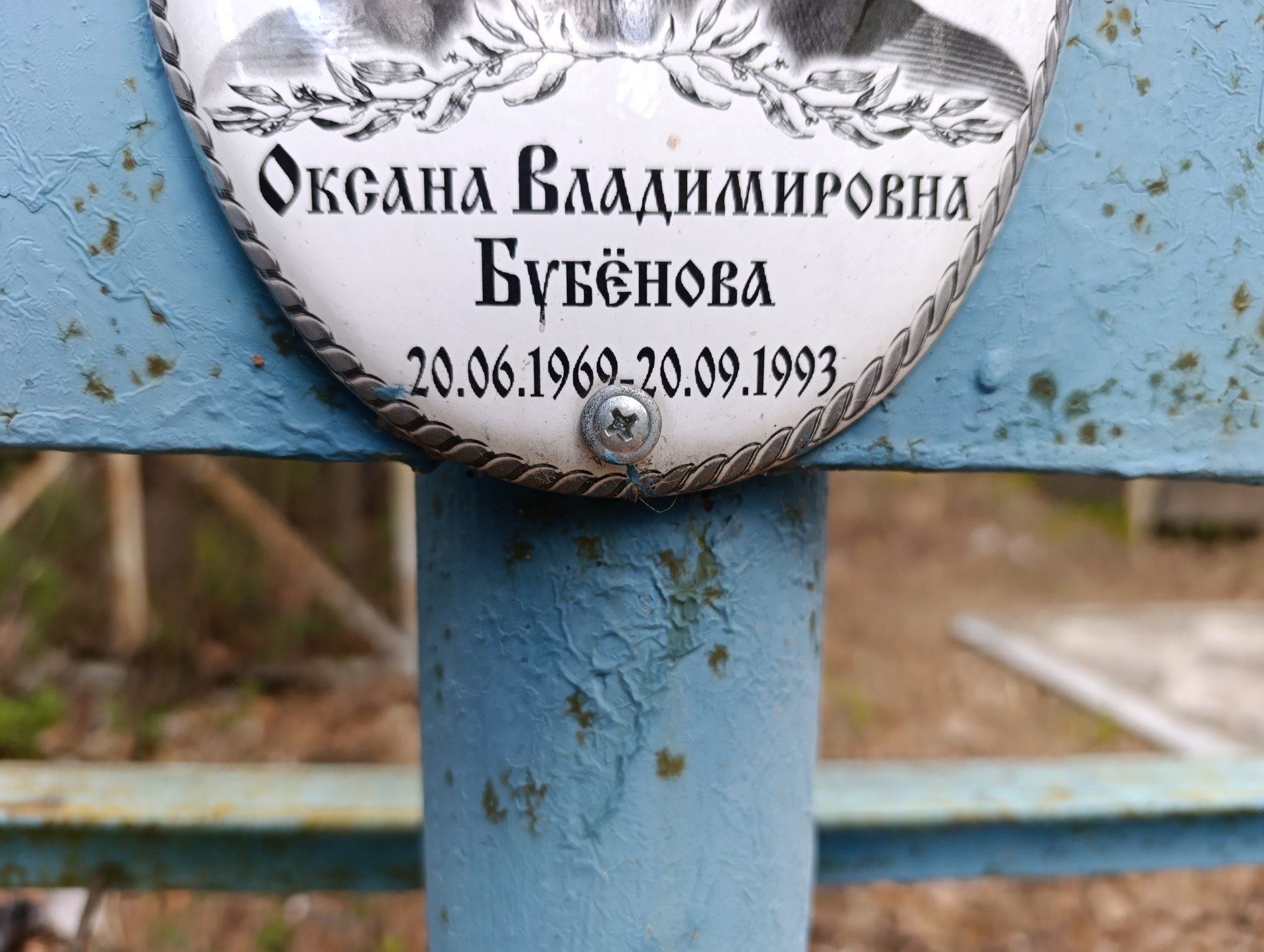 Бубенова Оксана Владимировна