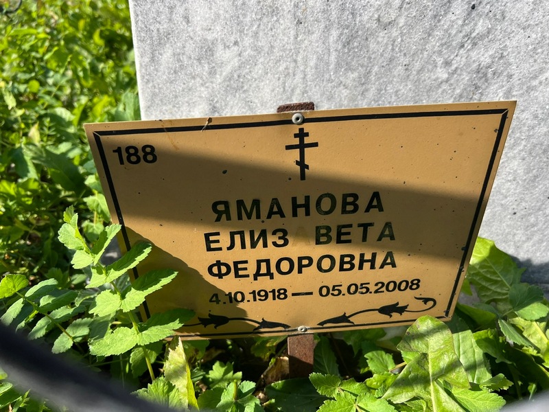 Яманова