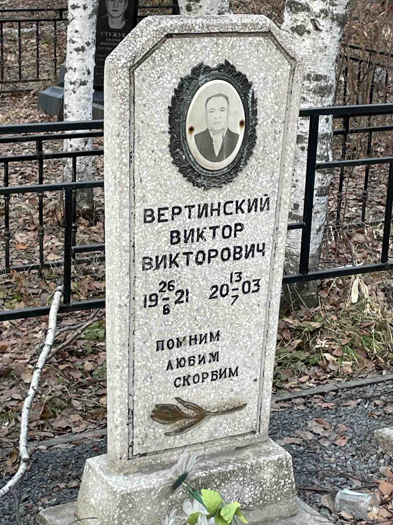 Вертинский Виктор Викторович
