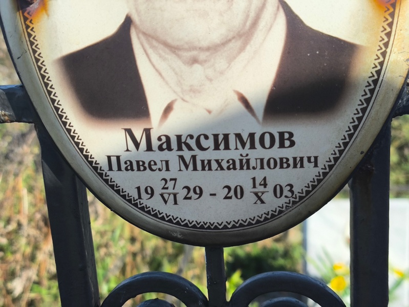 Максимов