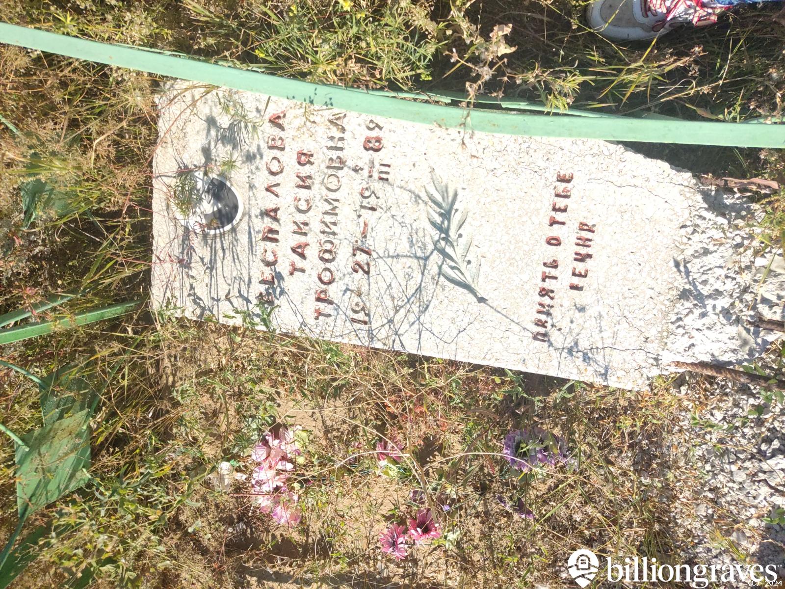 Беспалова Таисия Трофимовна