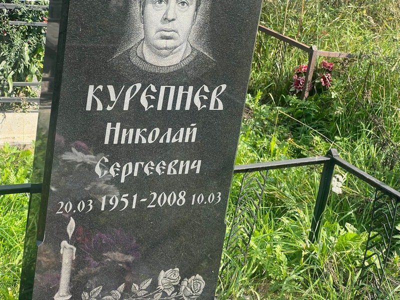 Курепнев