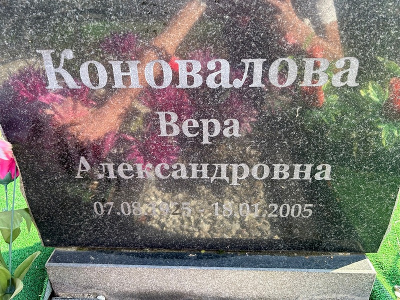 Коновалова