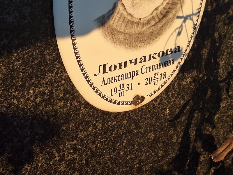 Лончакова Александра Степановна